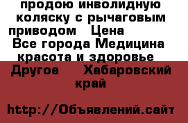 продою инволидную коляску с рычаговым приводом › Цена ­ 8 000 - Все города Медицина, красота и здоровье » Другое   . Хабаровский край